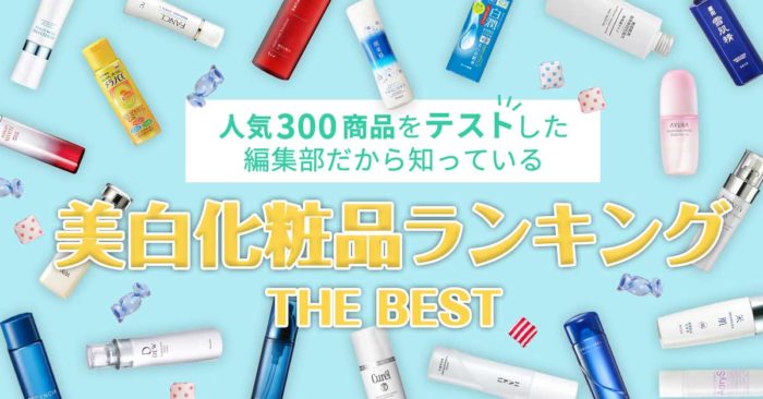 【最新】美白化粧品ランキング2020！本当に肌が白くなる美白コスメの決定版