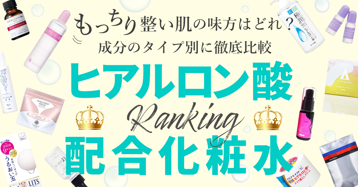 ヒアルロン酸配合コスメランキング2020！もっちり肌を手に入れるおすすめコスメBEST3を発表！