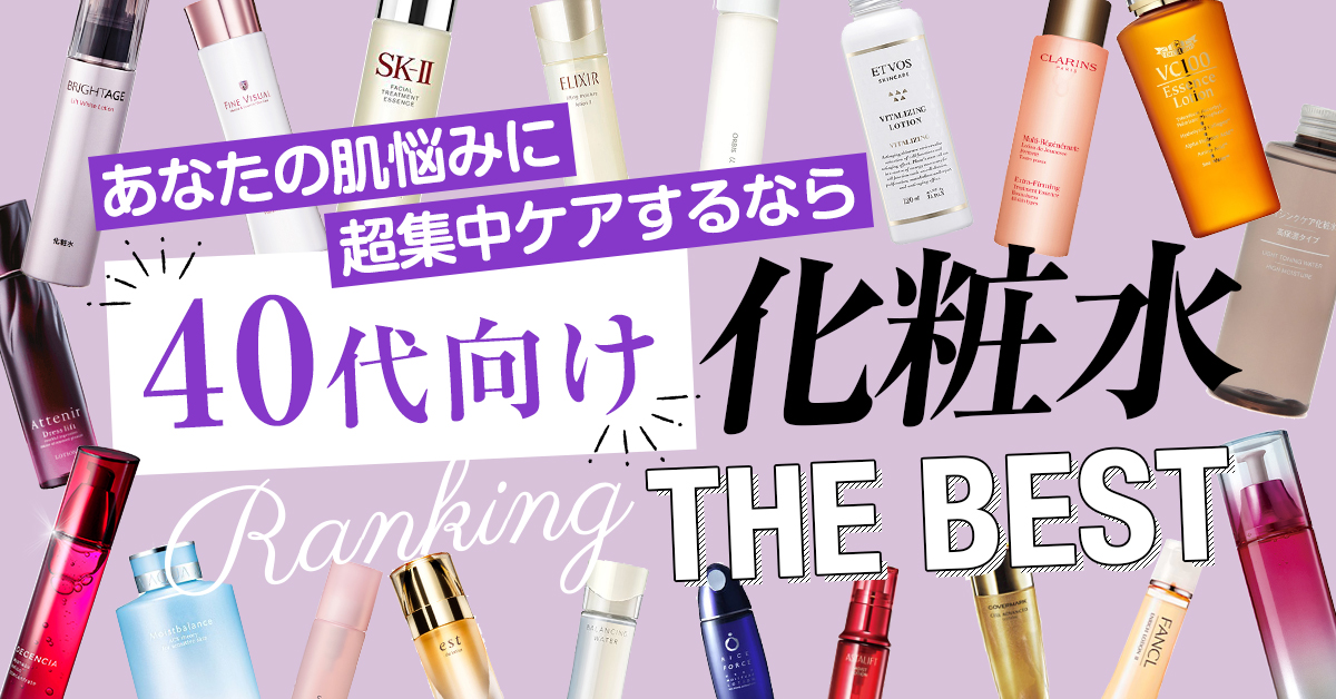 【40代向け】おすすめ化粧水ランキング！お肌悩みを解決して艶めくハリ肌へ導いてくれる化粧品ベスト3
