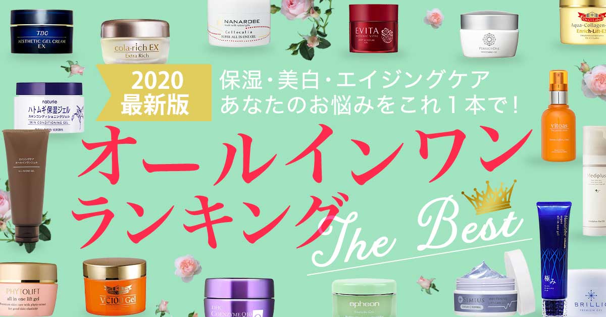【最新版】人気オールインワンジェルランキング！実感力で選ぶおすすめ商品BEST5を発表