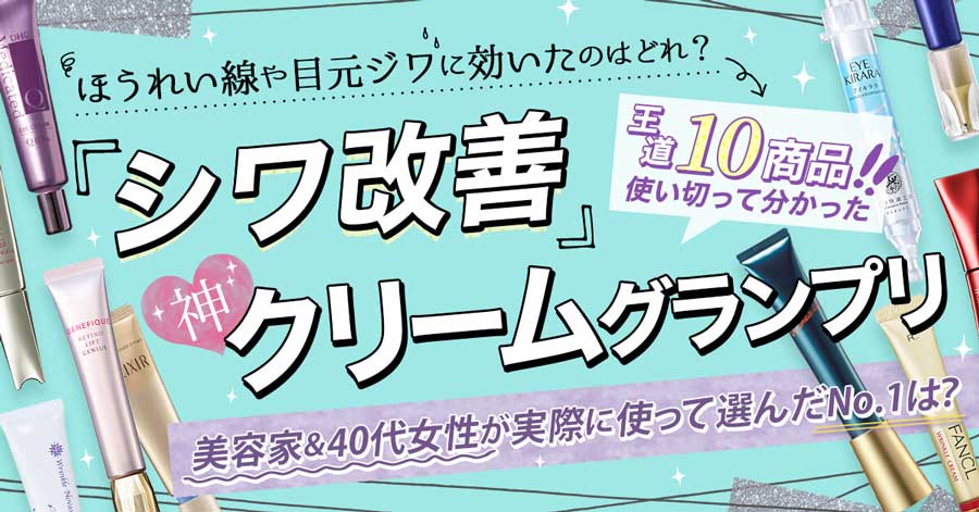 【シワ改善クリームグランプリ2020】王道10品を美容家&40代女性が大調査！No.1に選ばれたのは？