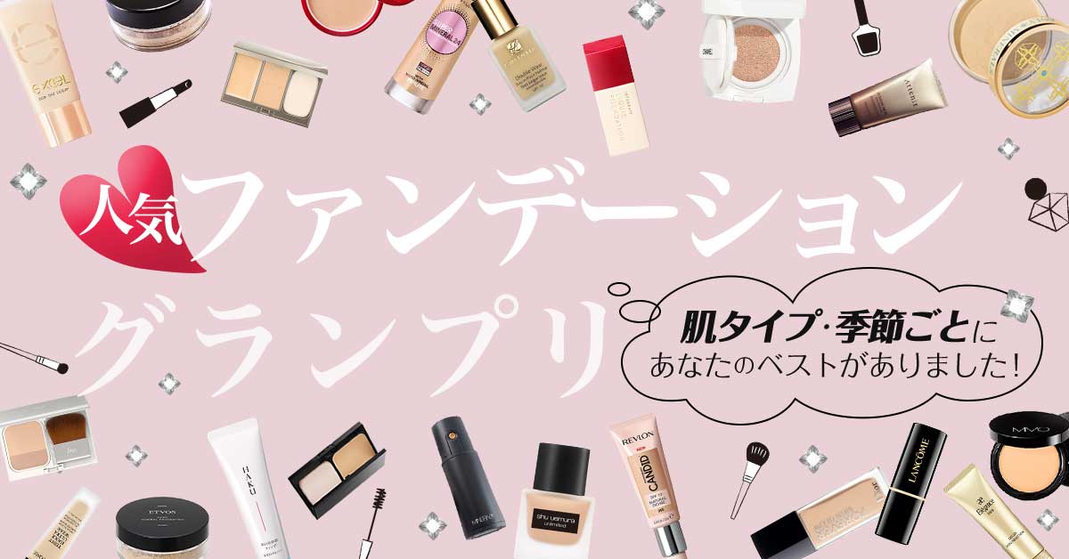 【完全版】ファンデーショングランプリ2020！大人気な優秀ファンデBEST5を発表♡